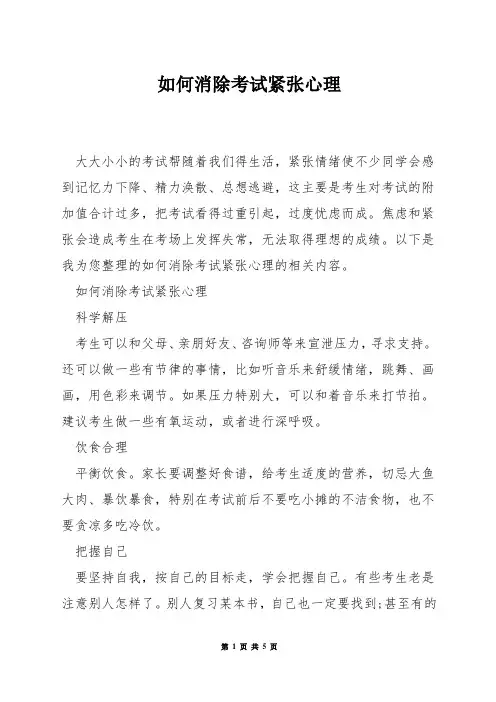 如何消除考试紧张心理