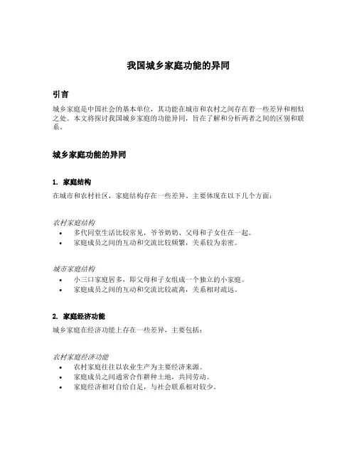 我国城乡家庭功能的异同