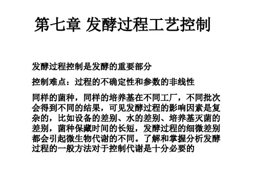 7发酵过程控制