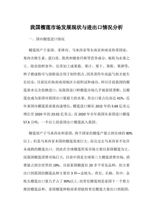 我国榴莲市场发展现状与进出口情况分析