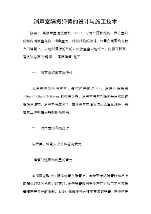 消声室隔振弹簧的设计与施工技术