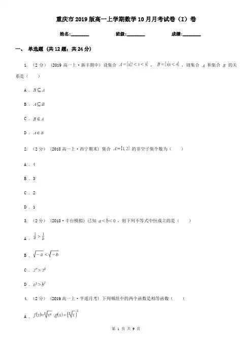 重庆市2019版高一上学期数学10月月考试卷(I)卷