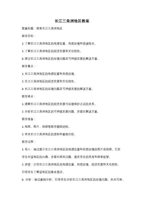 长江三角洲地区教案