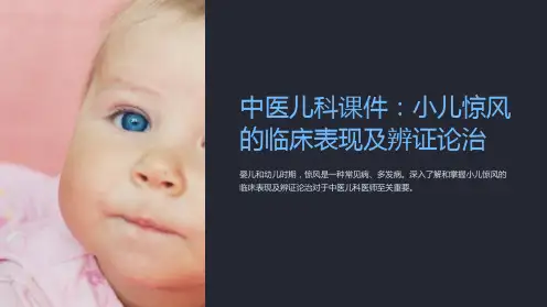 中医儿科课件：小儿惊风的临床表现及辨证论治