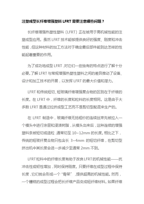 材料工程技术专业《注塑成型长纤维增强塑料LFRT需要注意哪些问题8》