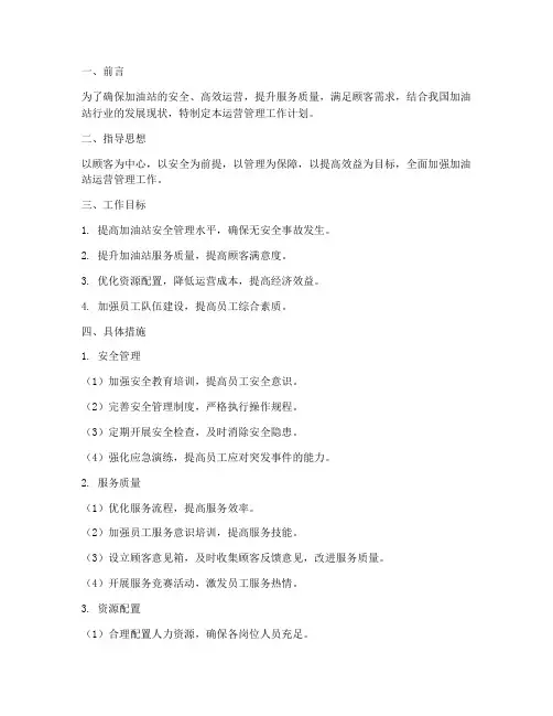 加油站运营管理工作计划
