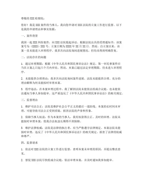 检察院监督法院立案申请书范本