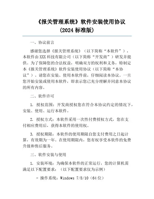 《报关管理系统》软件安装使用协议(2024标准版)