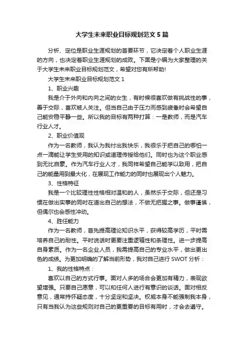 大学生未来职业目标规划范文5篇