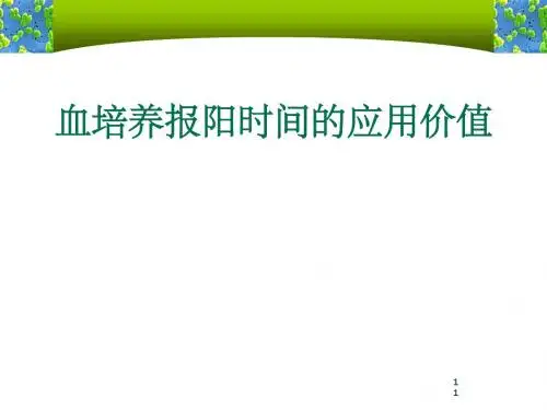 TTP(血培养报阳时间应用)