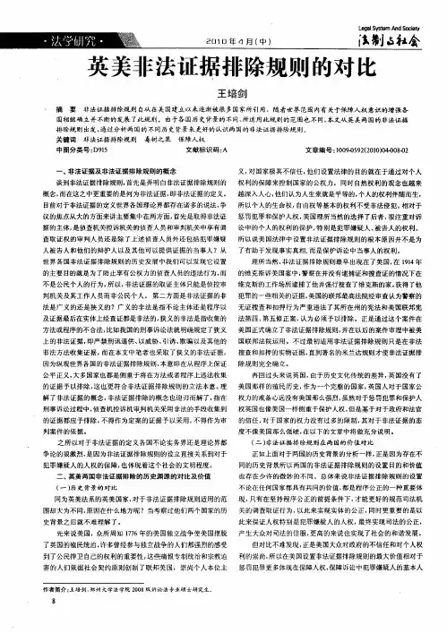 英美非法证据排除规则的对比