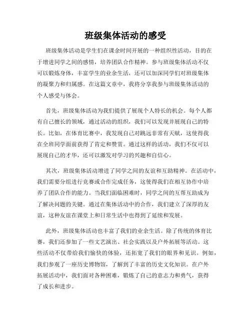 班级集体活动的感受