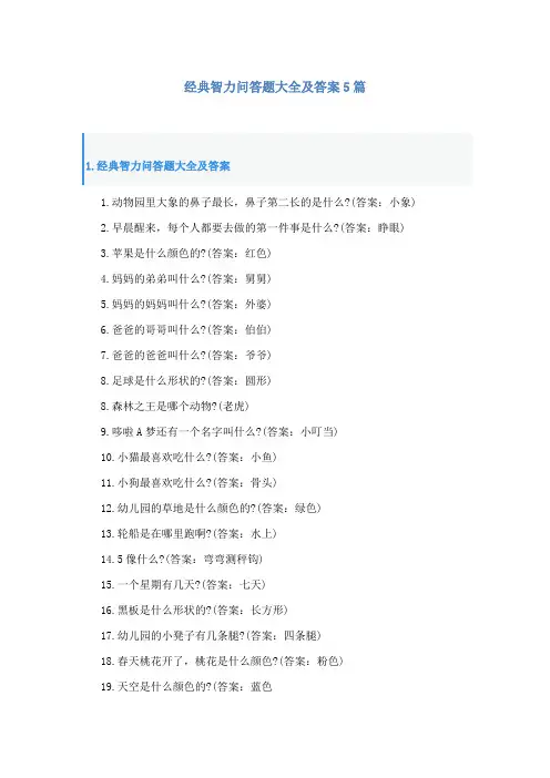 经典智力问答题大全及答案5篇