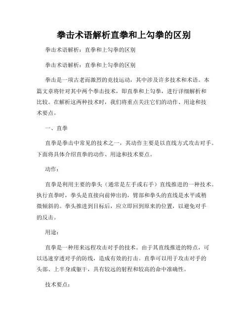 拳击术语解析直拳和上勾拳的区别
