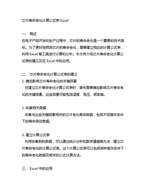 芯片寿命老化计算公式表 excel