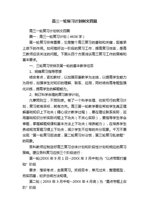 高三一轮复习计划例文四篇