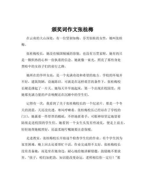 颁奖词作文张桂梅