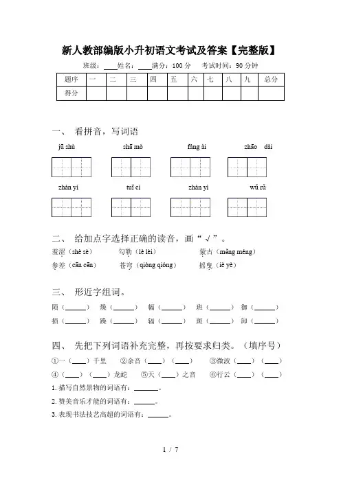 新人教部编版小升初语文考试及答案【完整版】