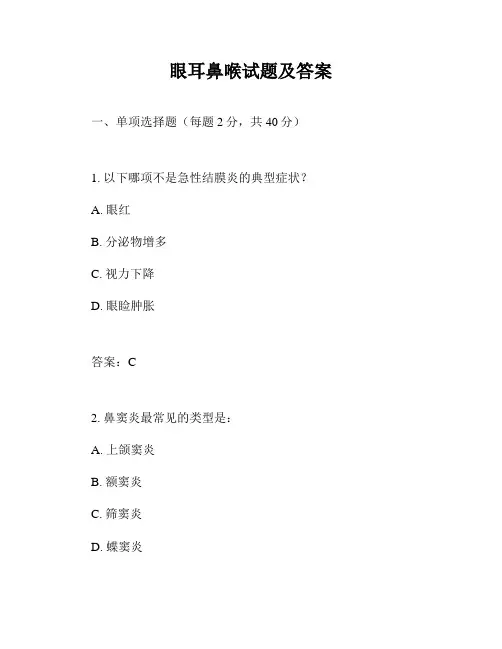 眼耳鼻喉试题及答案