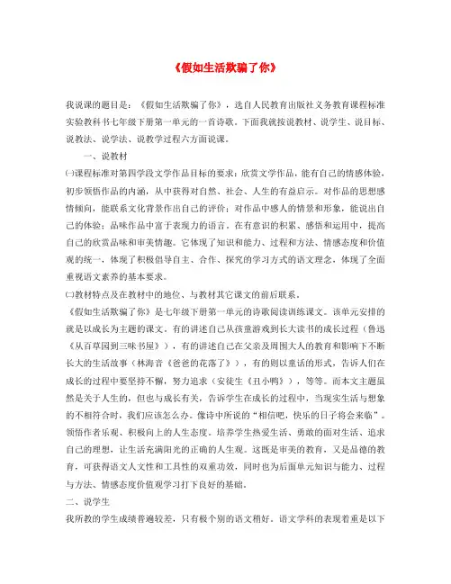 (2020年秋季版)七年级语文下册 19 外国诗二首(假如生活欺骗了你、未选择的路)假如生活欺骗了你说课稿1 新