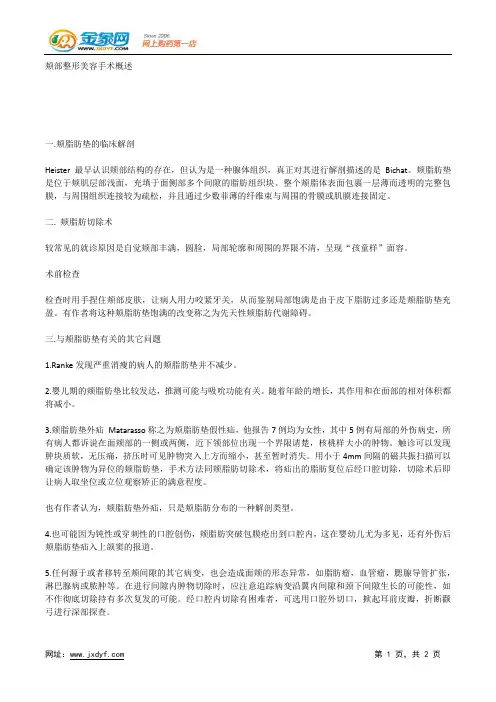 颊部整形美容手术概述.docx