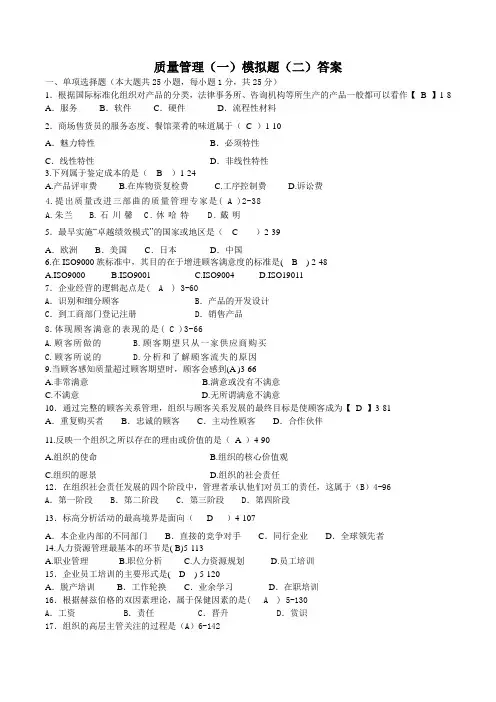 质量管理学模拟题(二)答案