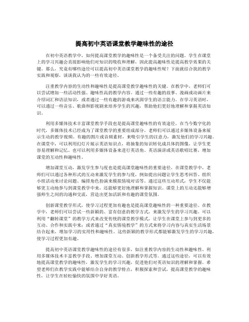 提高初中英语课堂教学趣味性的途径