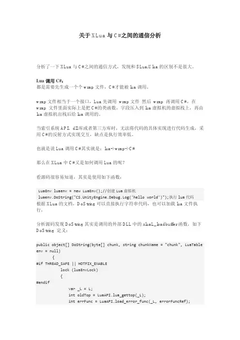 关于XLua与C#之间的通信分析