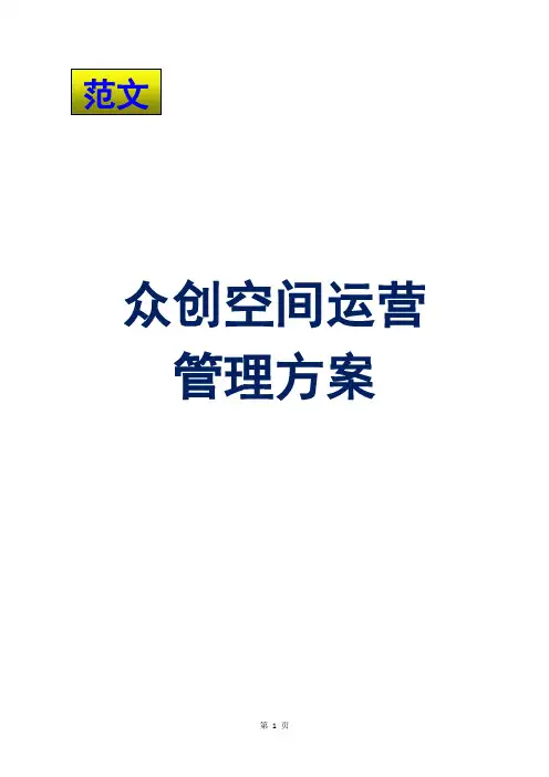 2016众创空间运营管理方案(范文)