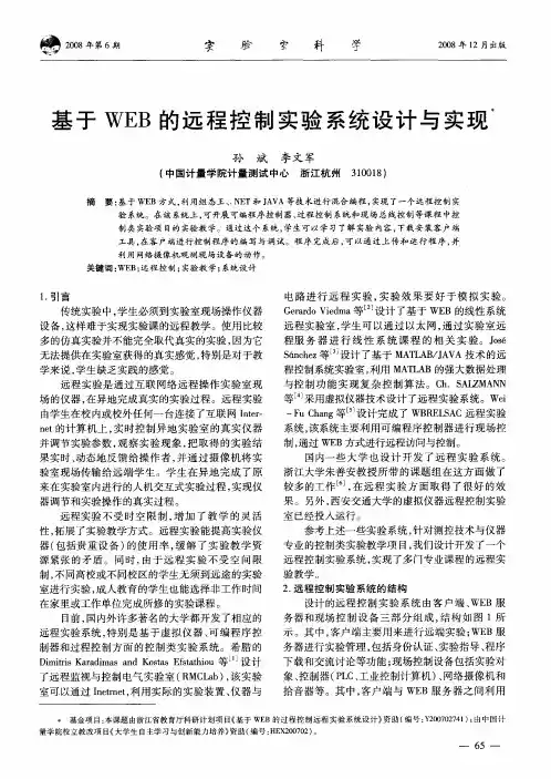 基于WEB的远程控制实验系统设计与实现