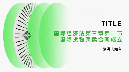 国际经济法第三章第二节国际货物买卖合同成立