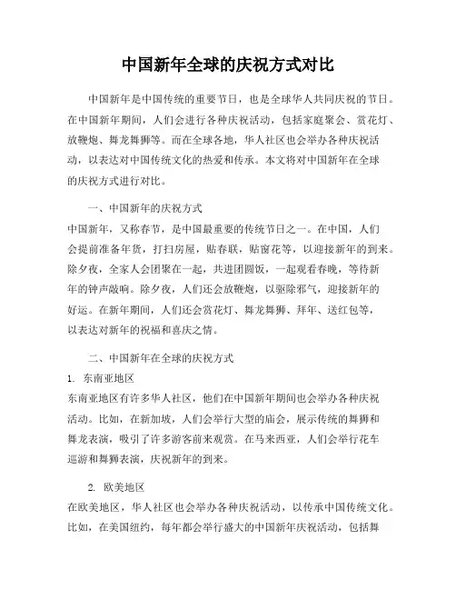 中国新年全球的庆祝方式对比