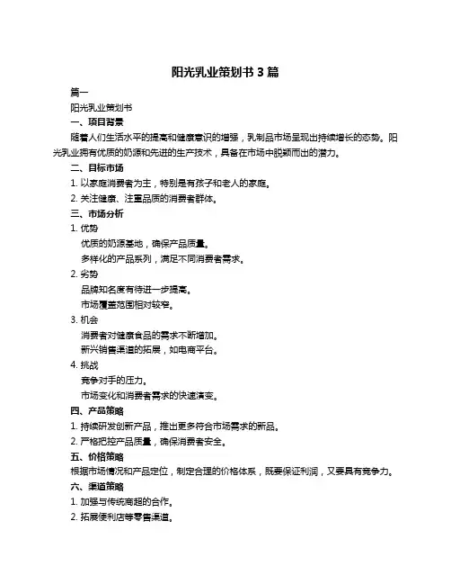 阳光乳业策划书3篇