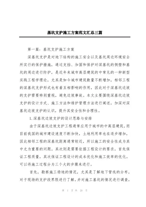 基坑支护施工方案范文汇总三篇