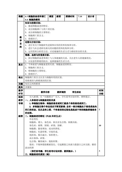 第三节 细胞的衰老和凋亡