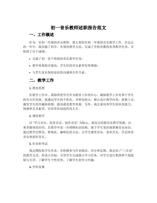 初一音乐教师述职报告范文