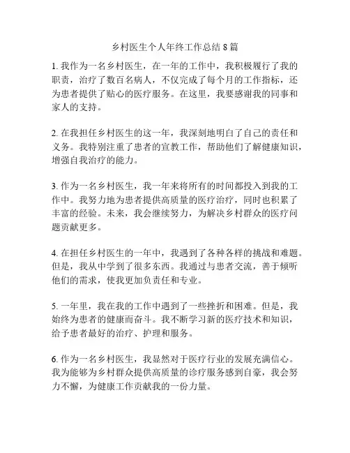 乡村医生个人年终工作总结8篇