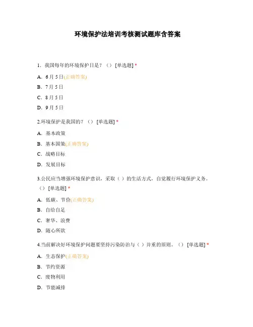 环境保护法培训考核测试题库含答案