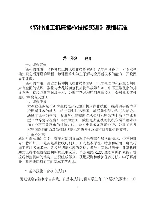 特种加工机床操作技能实训课程标准