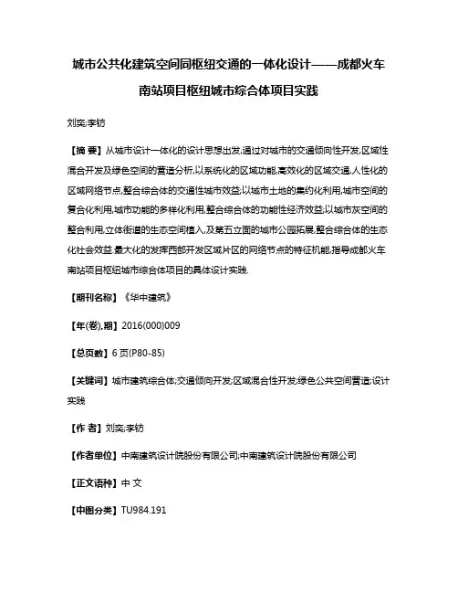 城市公共化建筑空间同枢纽交通的一体化设计——成都火车南站项目枢纽城市综合体项目实践