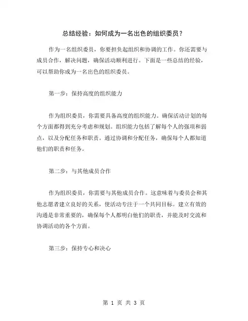 总结经验:如何成为一名出色的组织委员?