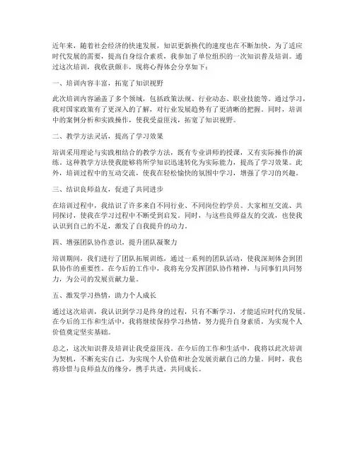 知识普及培训心得体会范文