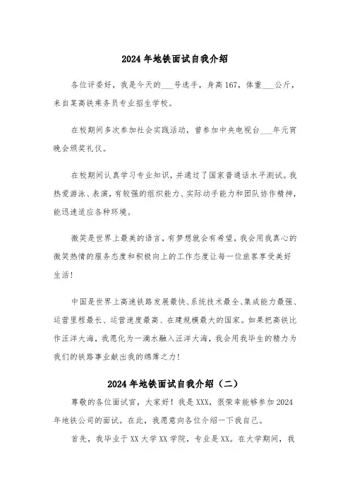 2024年地铁面试自我介绍(三篇)