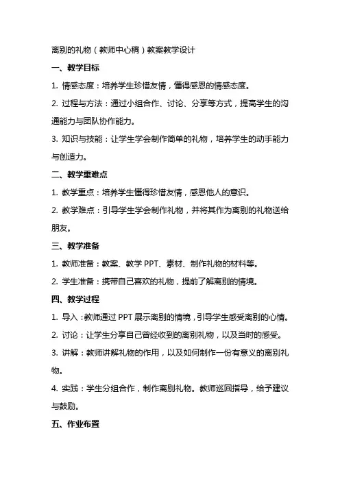 离别的礼物(教师中心稿) 教案教学设计