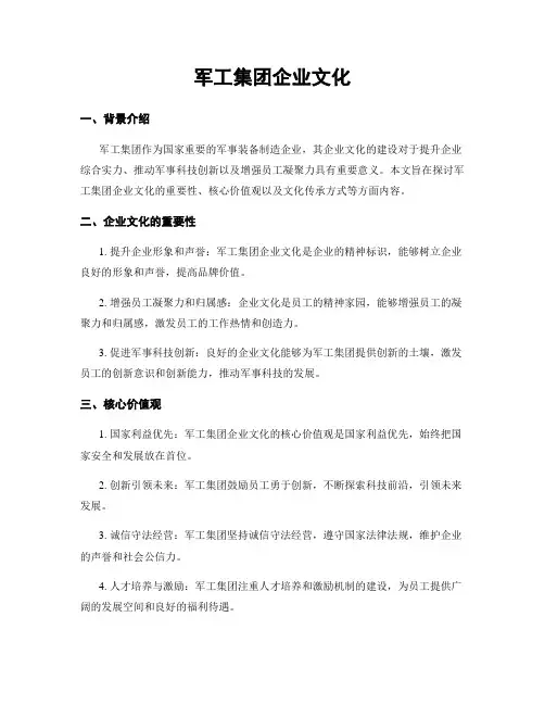 军工集团企业文化