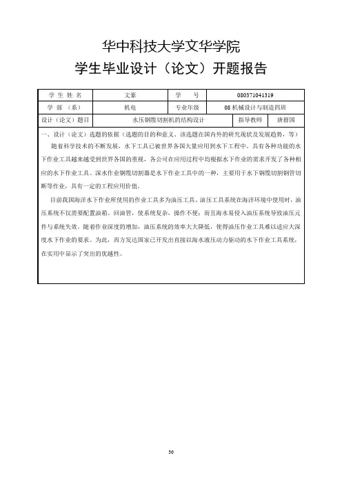 06《华中科技大学文华学院毕业设计(论文)开题报告》模板