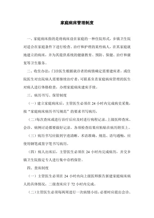 家庭病床管理制度