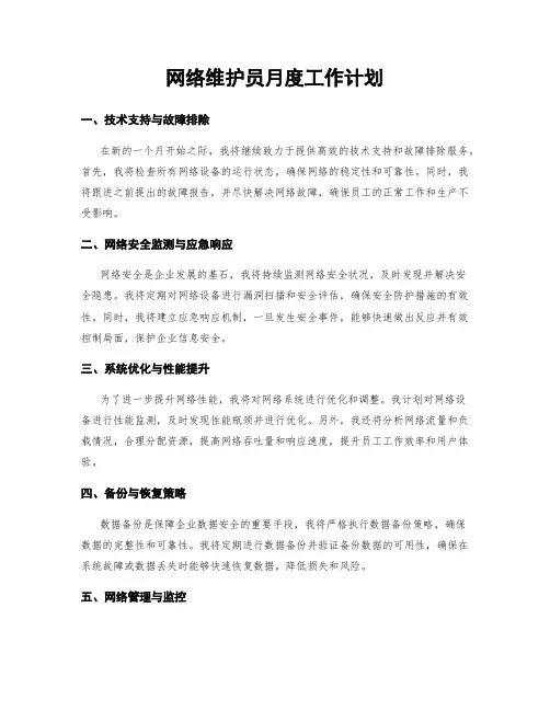 网络维护员月度工作计划