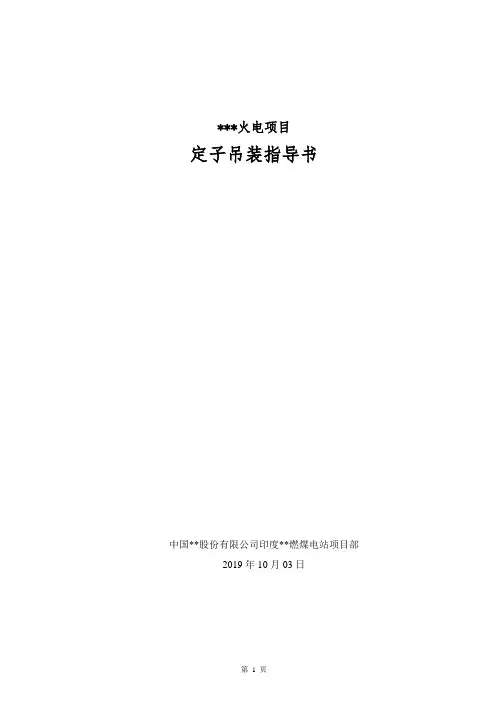 火电项目定子吊装作业指导书