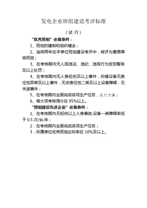 发电企业班组建设考评标准(试 行)